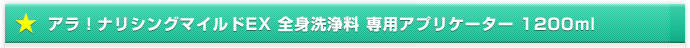 アラ！ナリシングマイルドEX 全身洗浄料 専用アプリケーター 1200ml