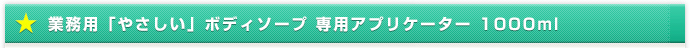 業務用「やさしい」ボディソープ 専用アプリケーター 1000ml