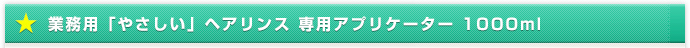 業務用「やさしい」ヘアリンス 専用アプリケーター 1000ml