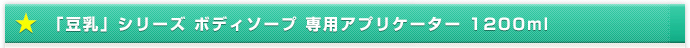 「豆乳」シリーズ ボディソープ 専用アプリケーター 1200ml