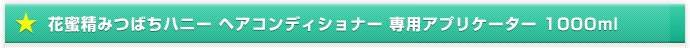花蜜精みつばちハニー ヘアコンディショナー 専用アプリケーター 1000ml