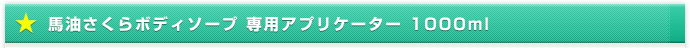 馬油さくらボディソープ 専用アプリケーター 1000ml