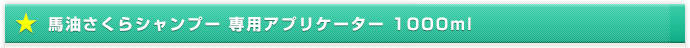 馬油さくらシャンプー 専用アプリケーター 1000ml