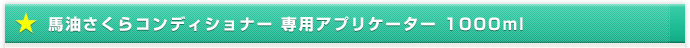 馬油さくらコンディショナー 専用アプリケーター 1000ml
