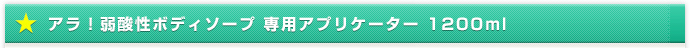 アラ！弱酸性ボディソープ 専用アプリケーター 1200ml