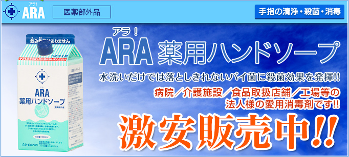 アラ!薬用ハンドソープ 詰め替え用 水洗いだけでは落としきれないバイ菌に殺菌効果を発揮!!