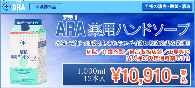 アラ！薬用ハンドソープ 詰め替え用　水洗いだけでは落としきれないバイ菌に殺菌効果を発揮!!