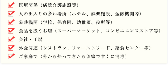 こんな場所に「アラ！薬用ハンドソープ」はご利用されています！！