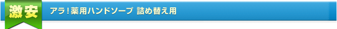 アラ！薬用ハンドソープ 詰め替え用