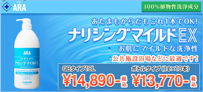 アラ! ナリシングマイルドEX 全身洗浄料 あたまもからだもこれ1本でOK!