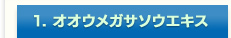1. オオウメガサソウエキス