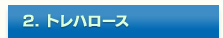 2. トレハロース