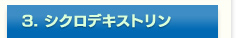 3. シクロデキストリン