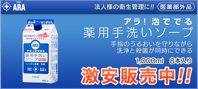 アラ! 泡ででる薬用手洗いソープ 手指のうるおいを守りながら洗浄と殺菌が同時にできる