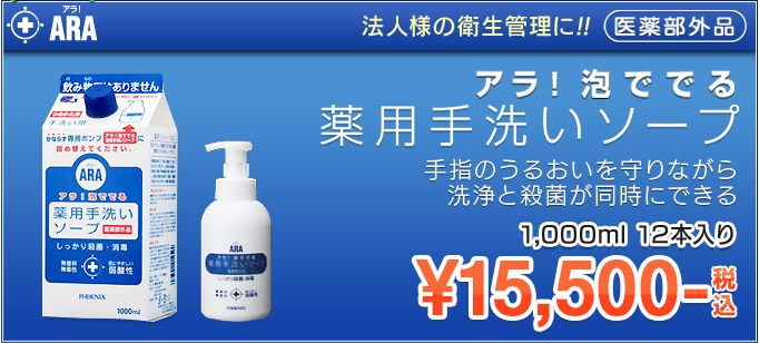 アラ！ 泡ででる薬用手洗いソープ　手指のうるおいを守りながら洗浄と殺菌が同時にできる