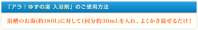 「アラ！ゆずの湯 入浴剤」のご使用方法