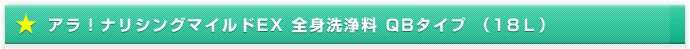 アラ!ナリシングマイルドEX 全身洗浄料 QBタイプ (18L)