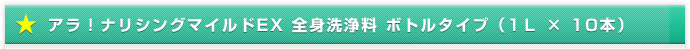 アラ!ナリシングマイルドEX 全身洗浄料 ボトルタイプ(1L × 10本)