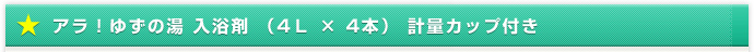 アラ！ゆずの湯 入浴剤 （4Ｌ × 4本） 計量カップ付き
