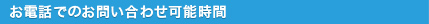 お電話でのお問い合わせ可能時間