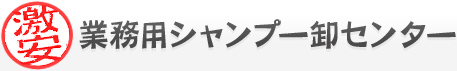 激安業務用シャンプー卸センター