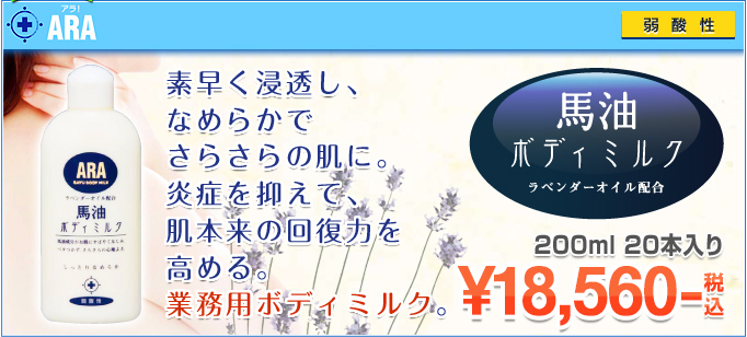 アラ！ 馬油ボディミルク　素早く浸透し、なめらかでさらさらの肌に。ラベンダーオイル配合