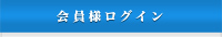 会員様ログイン