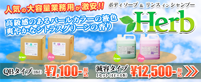 人気の大容量業務用が激安！！Herb QBタイプ￥7,100-税込 減容タイプ￥12,500-税込