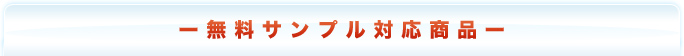 無料サンプル対応商品