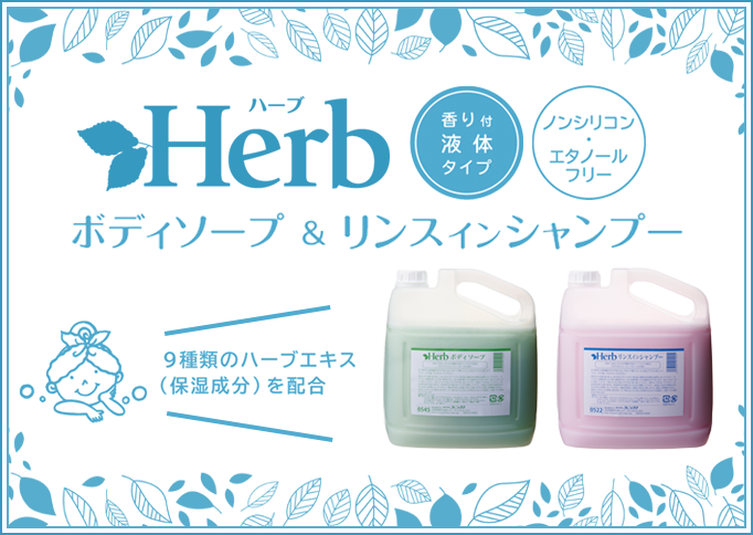 人気の大容量業務用が激安！！Herb