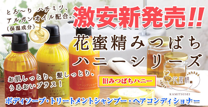 花蜜精みつばちハニーシリーズ
