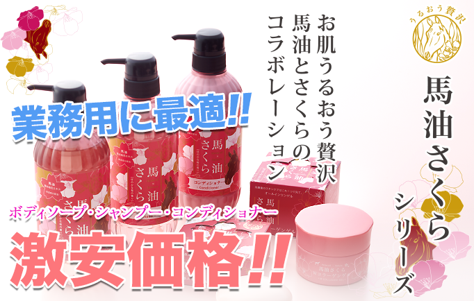 馬油さくらシリーズ