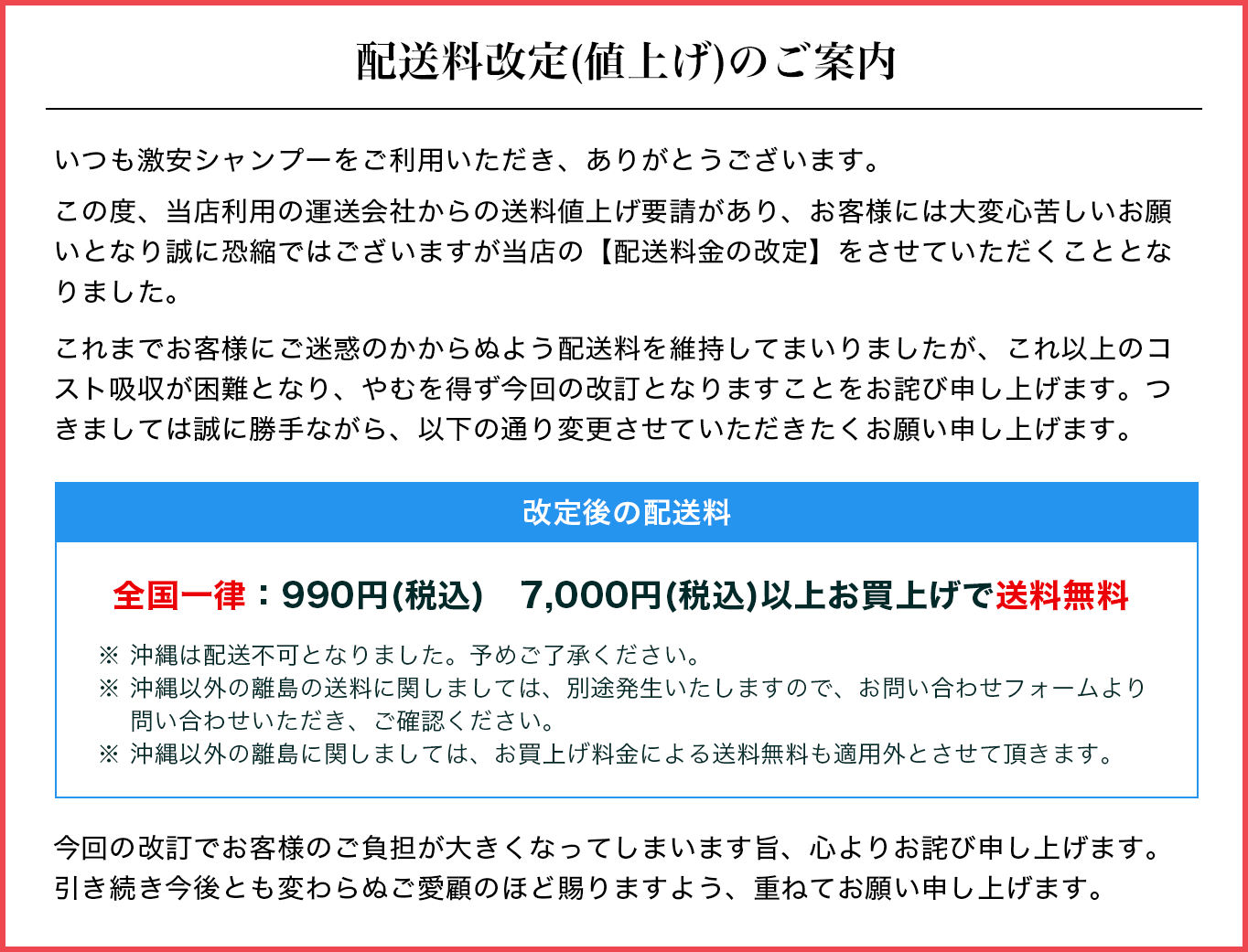 配送料改定(値上げ)のご案内