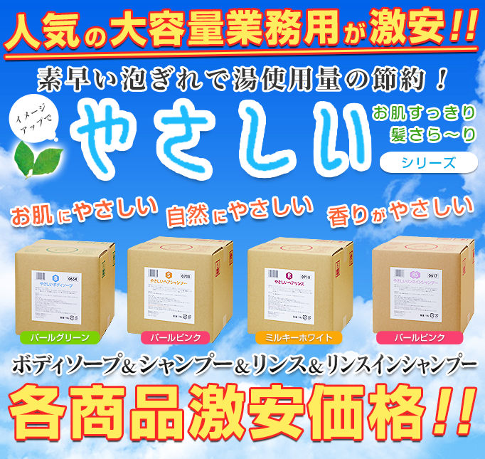 やさしいボディーソープ＆シャンプー＆リンス＆リンスインシャンプー各商品激安価格