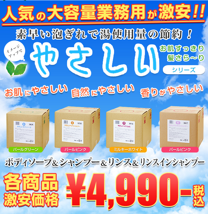やさしい ボディソープ/シャンプー/リンス/リンスインシャンプー ¥4,990-税込